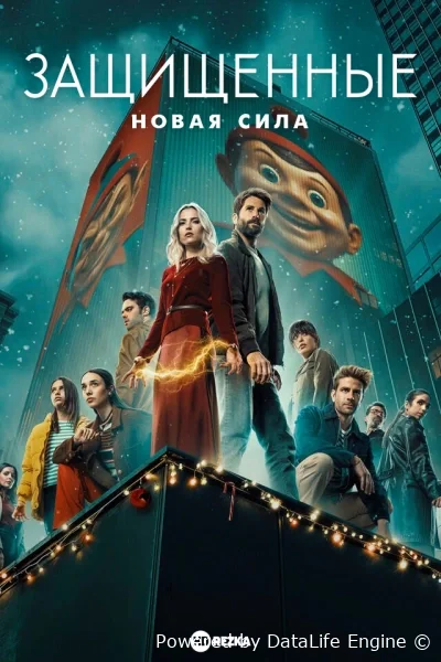 Защищенные: Новая Сила онлайн